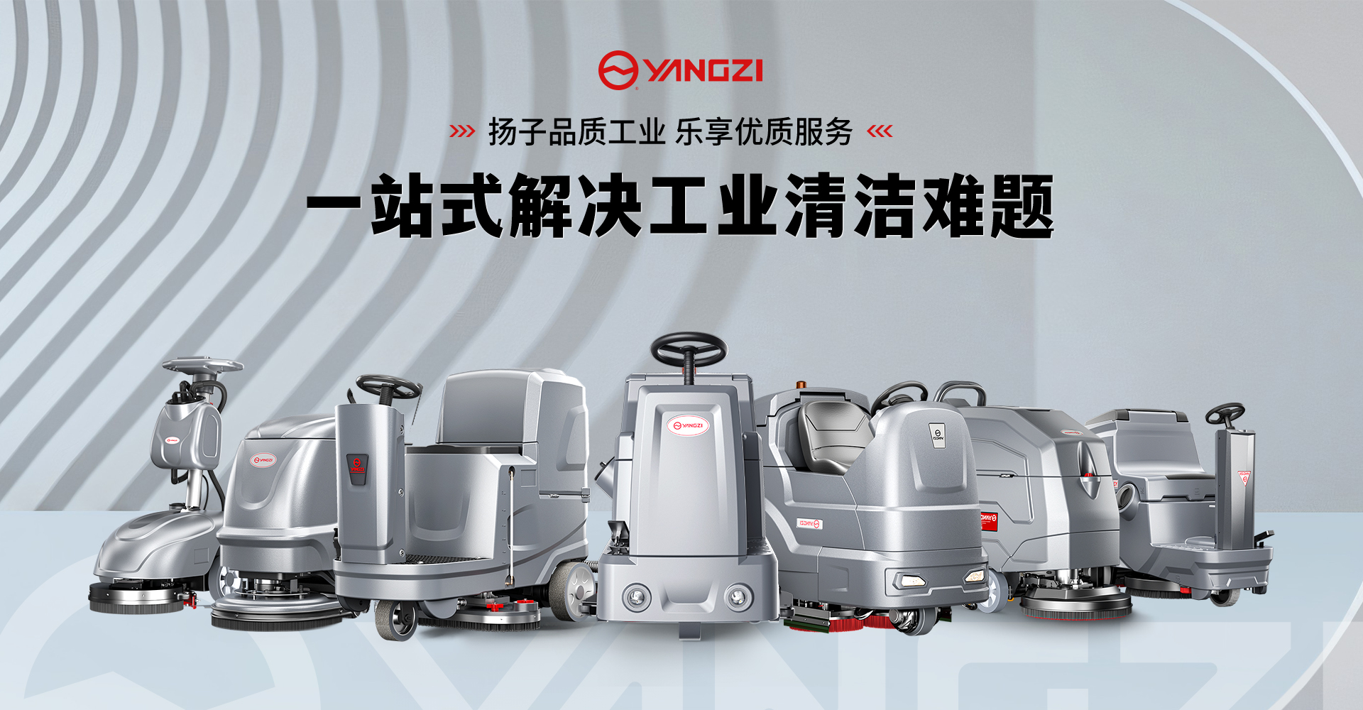 揚子洗地機(jī)