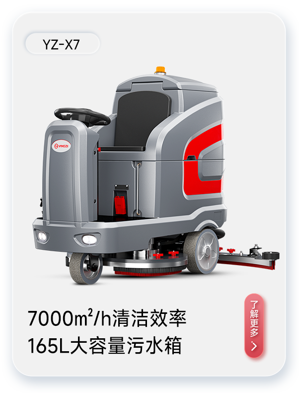 揚子洗地機(jī)YZ-X7