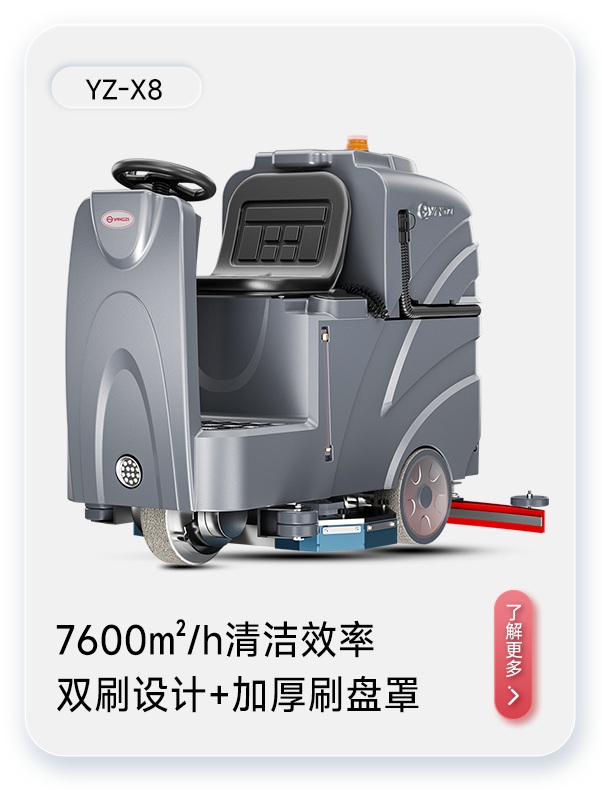 揚子洗地機(jī)YZ-X8
