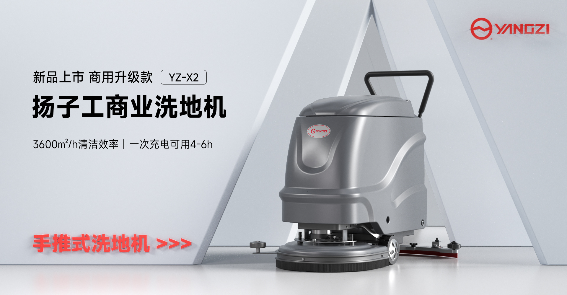 揚子工商業(yè)洗地機(jī)YZ-X2