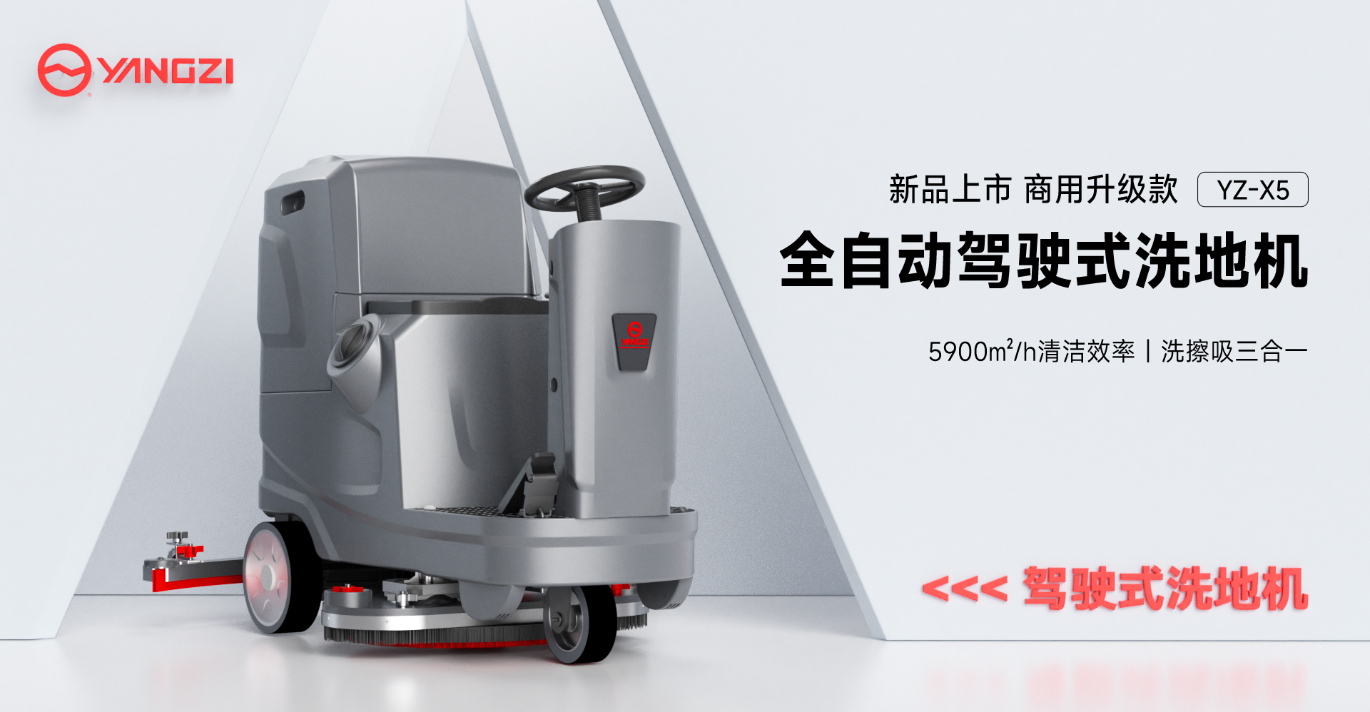 揚子全自動駕駛式洗地機(jī)YZ-X5