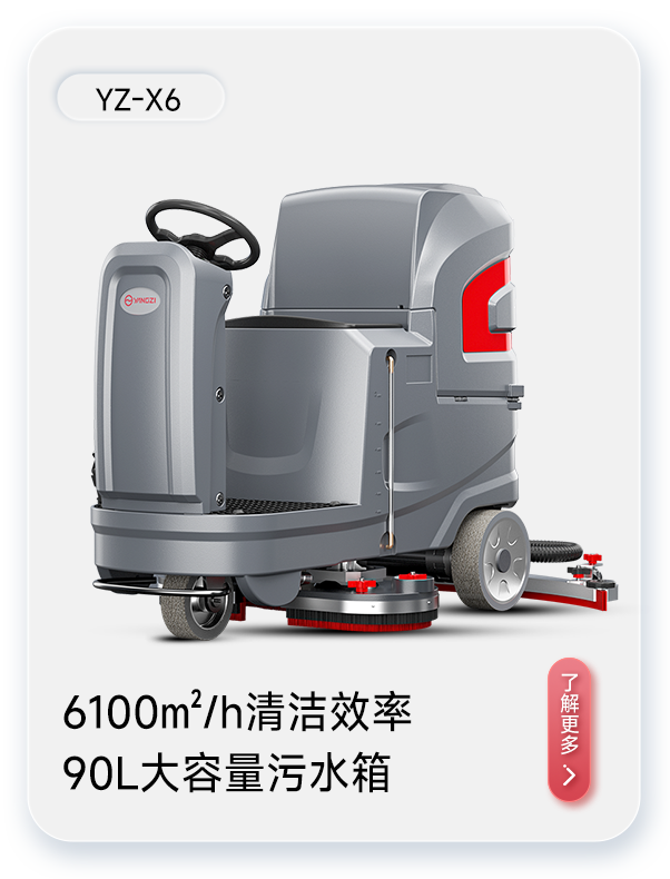 揚子洗地機(jī)YZ-X6