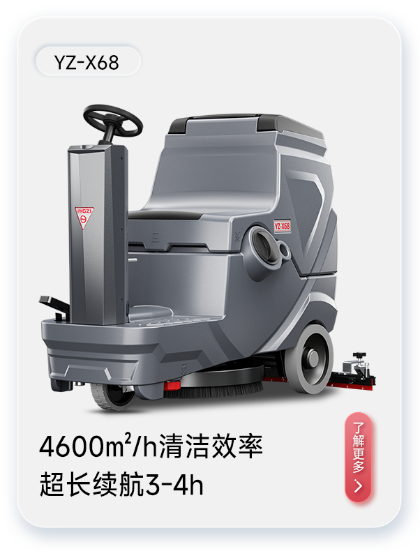 揚子洗地機(jī)YZ-X68